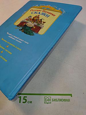 Русские народные сказки