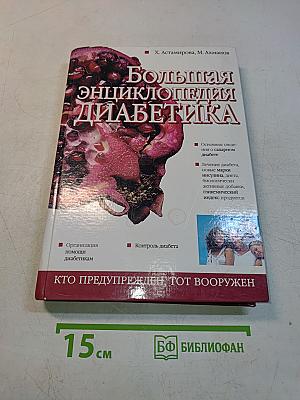 Большая энциклопедия диабетика