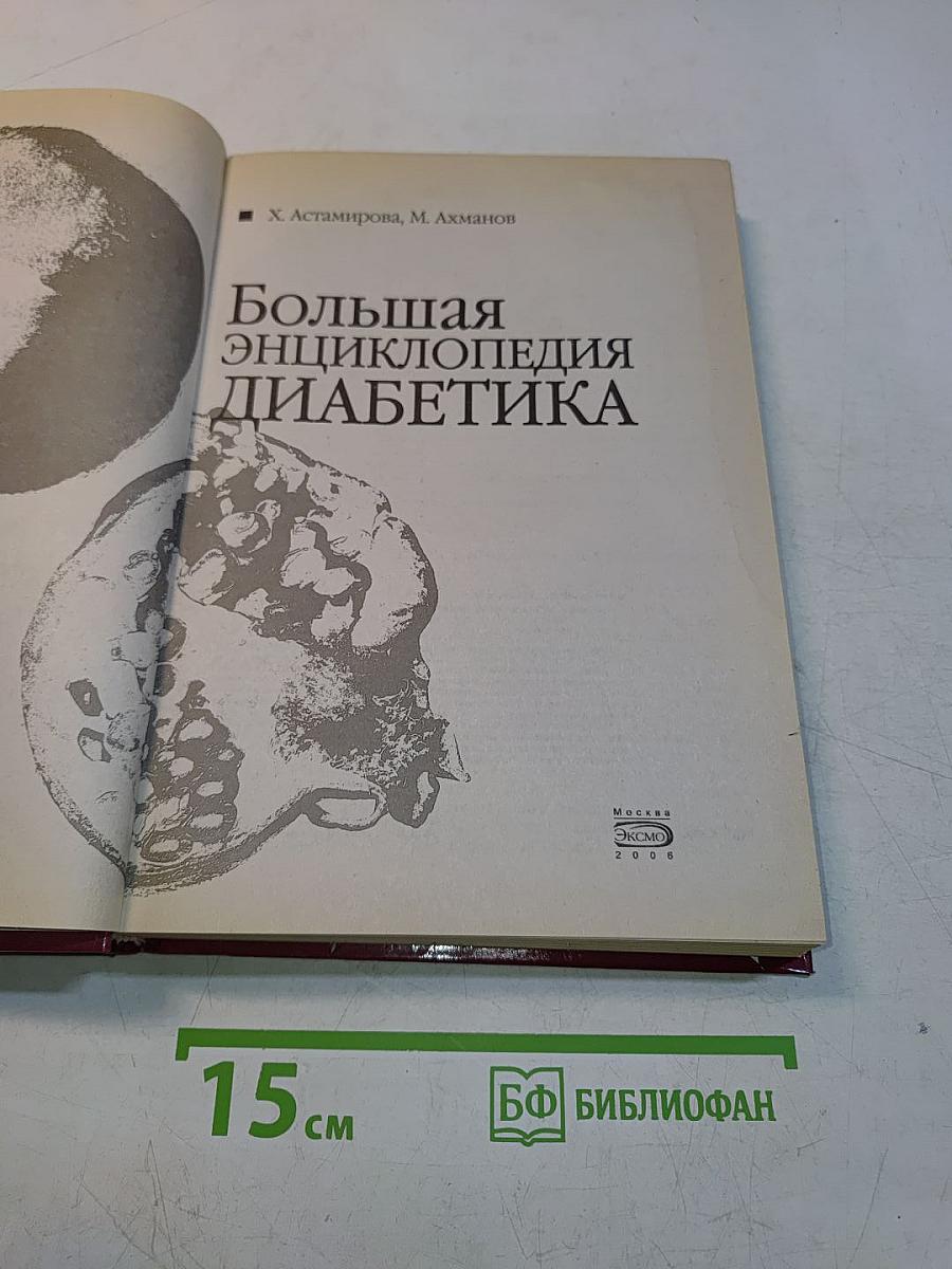 Большая энциклопедия диабетика