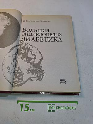 Большая энциклопедия диабетика