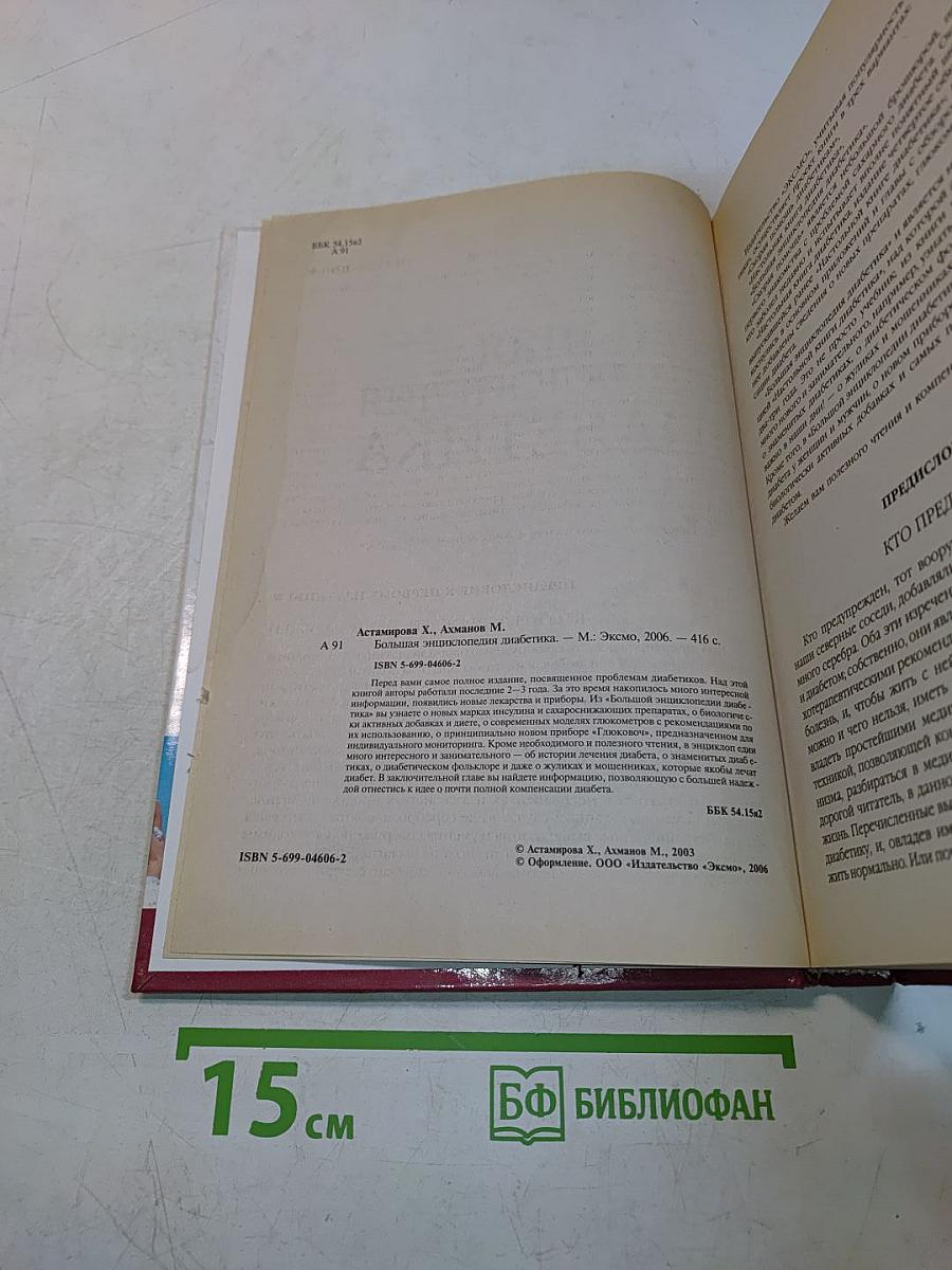 Большая энциклопедия диабетика