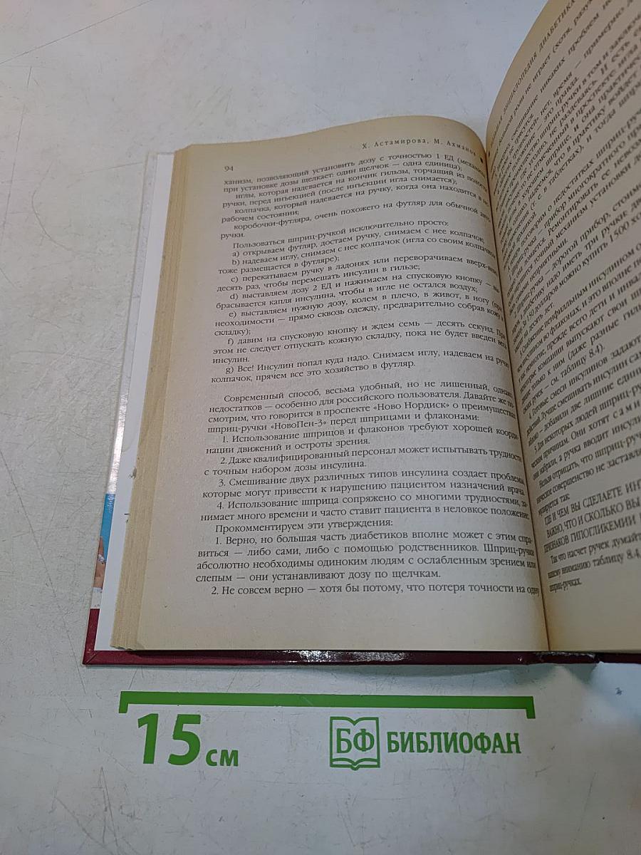 Большая энциклопедия диабетика