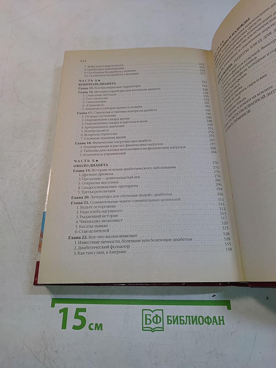 Большая энциклопедия диабетика