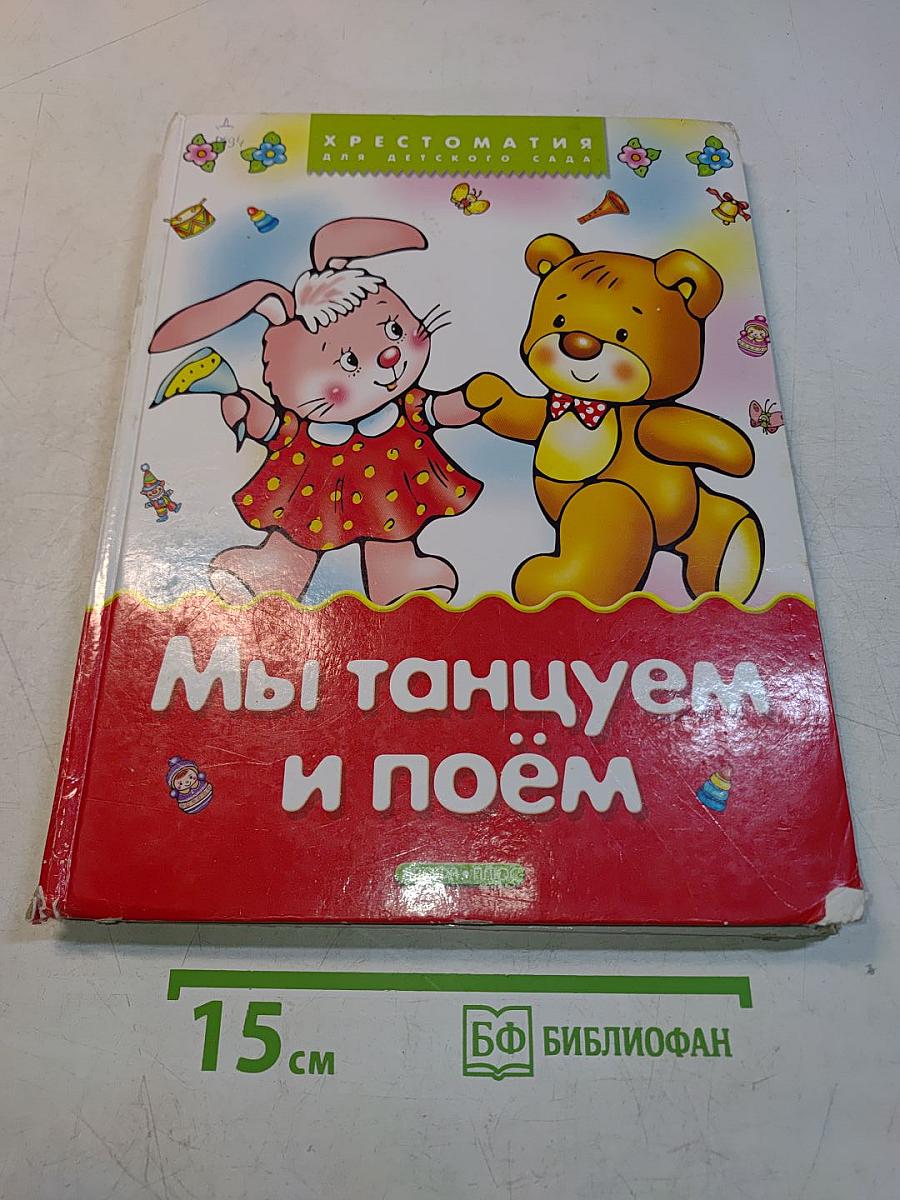 Мы танцуем и поём: Стихи, песенки, сказки