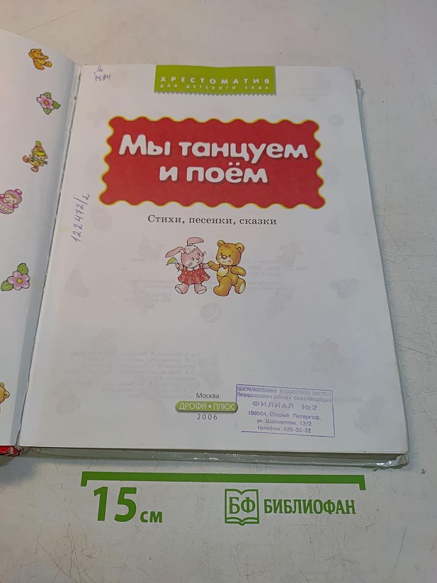 Мы танцуем и поём: Стихи, песенки, сказки