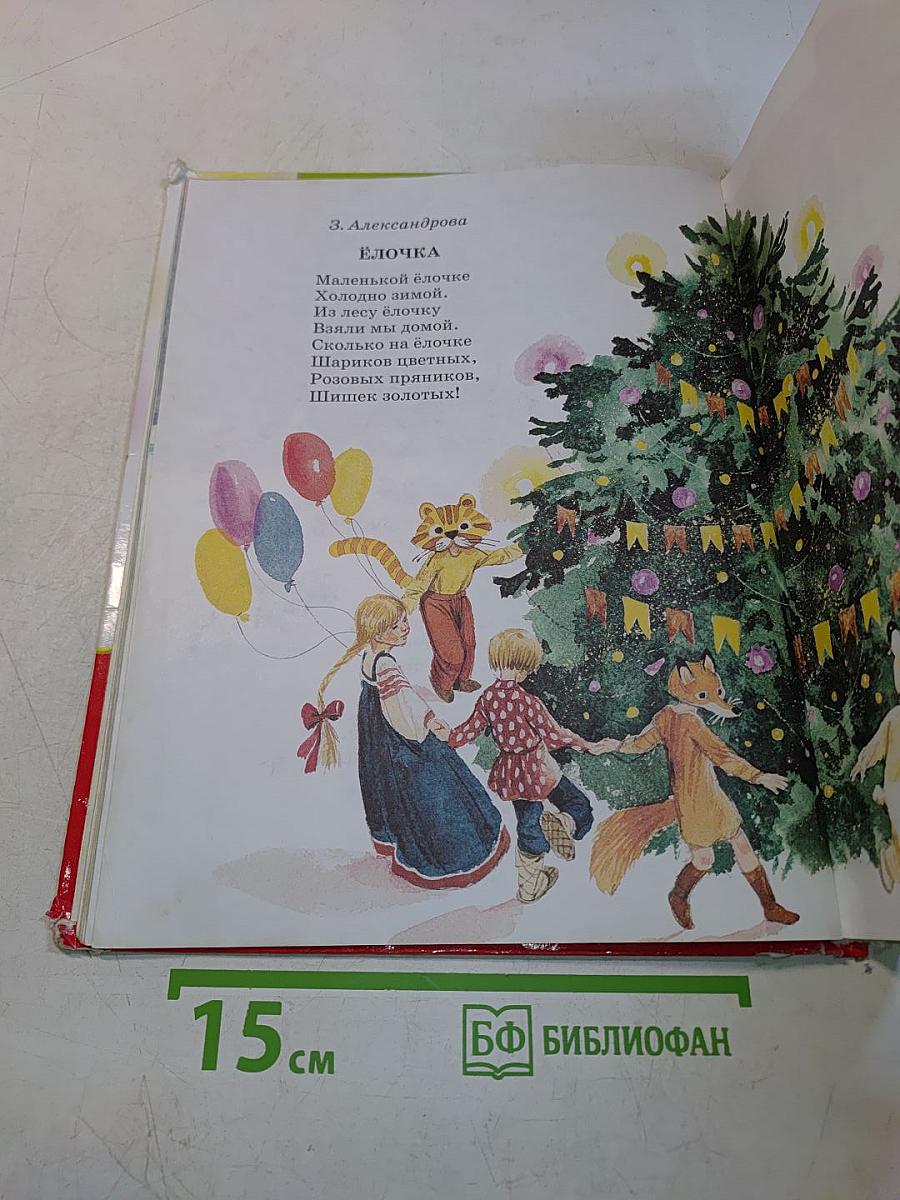 Мы танцуем и поём: Стихи, песенки, сказки
