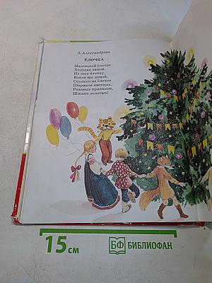 Мы танцуем и поём: Стихи, песенки, сказки
