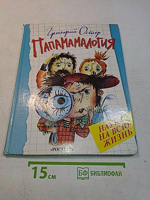 Папамамалогия