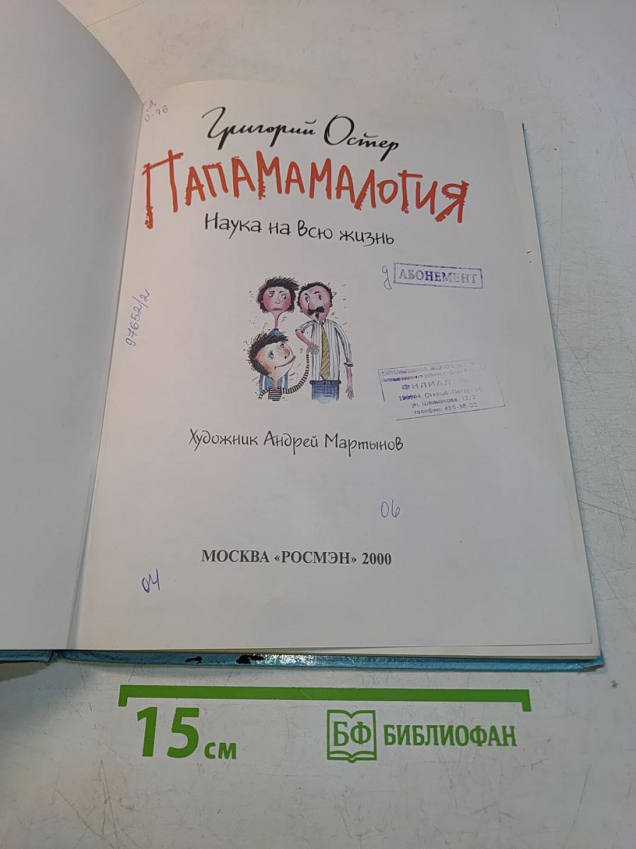 Папамамалогия