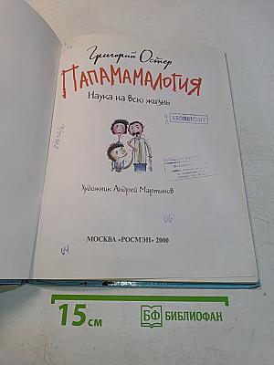 Папамамалогия