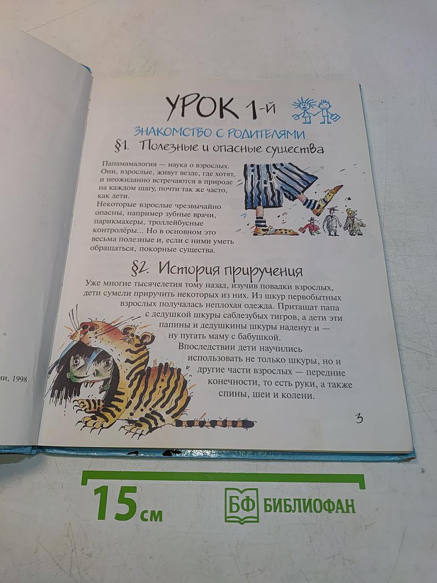 Папамамалогия