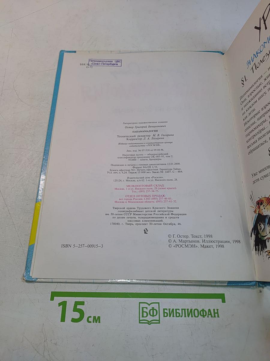 Папамамалогия