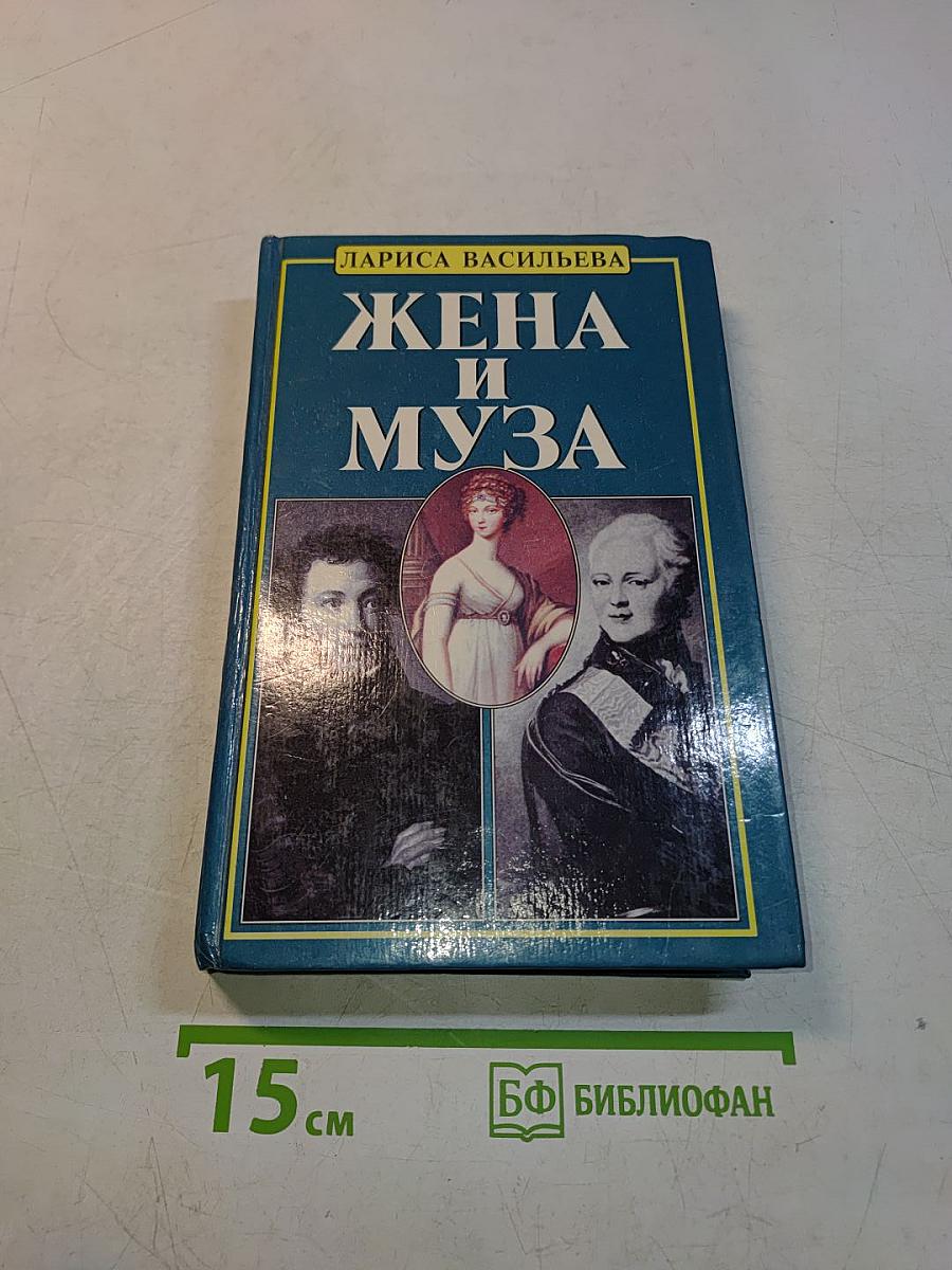 Жена и муза