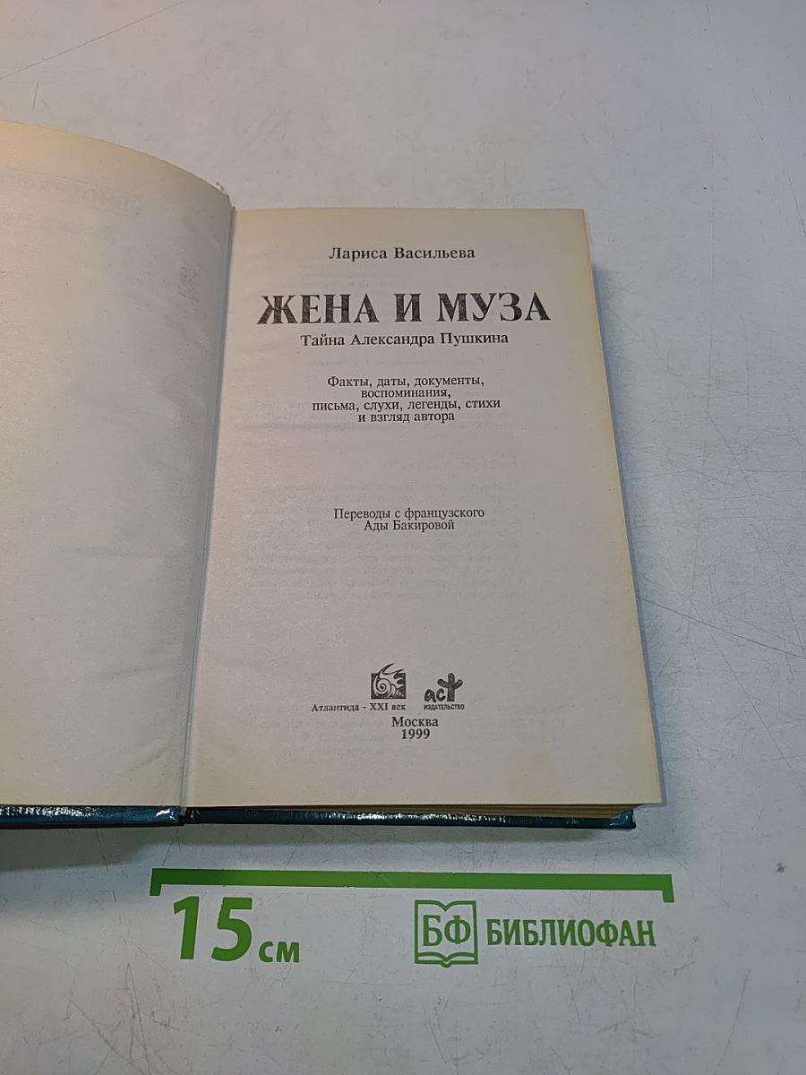 Жена и муза
