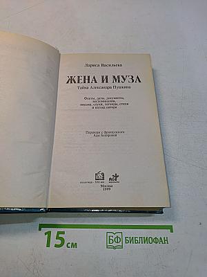 Жена и муза