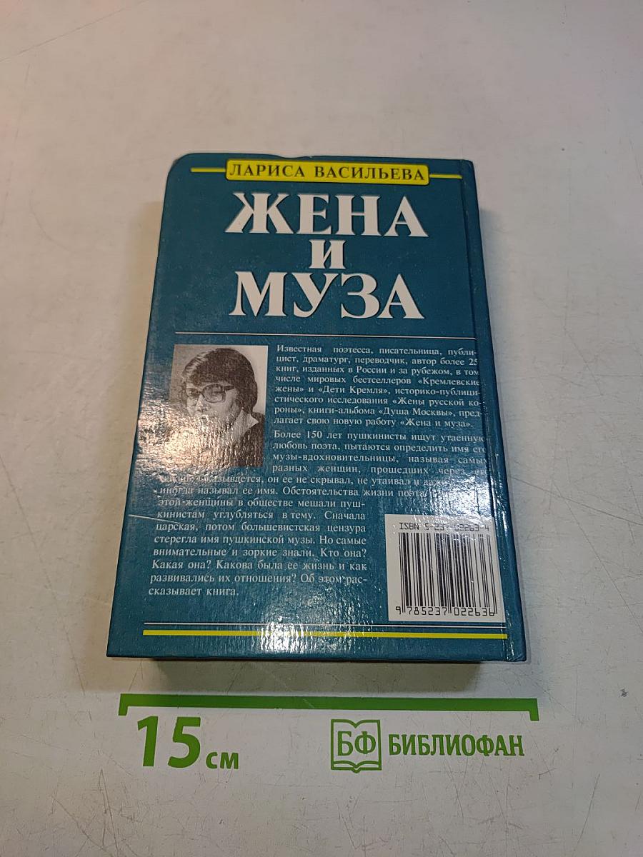 Жена и муза