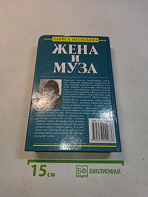 Жена и муза