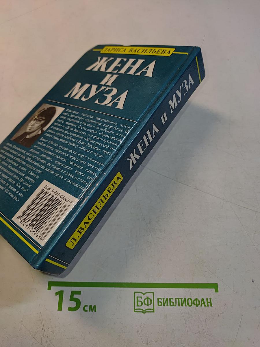 Жена и муза