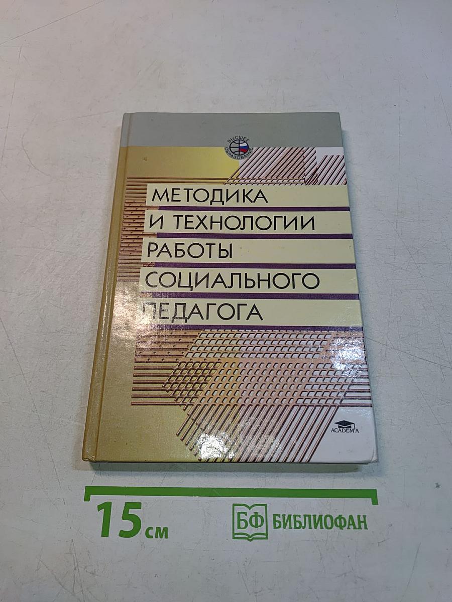 Методика и технологии работы социального педагога