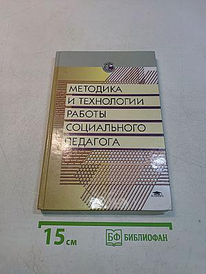 Методика и технологии работы социального педагога