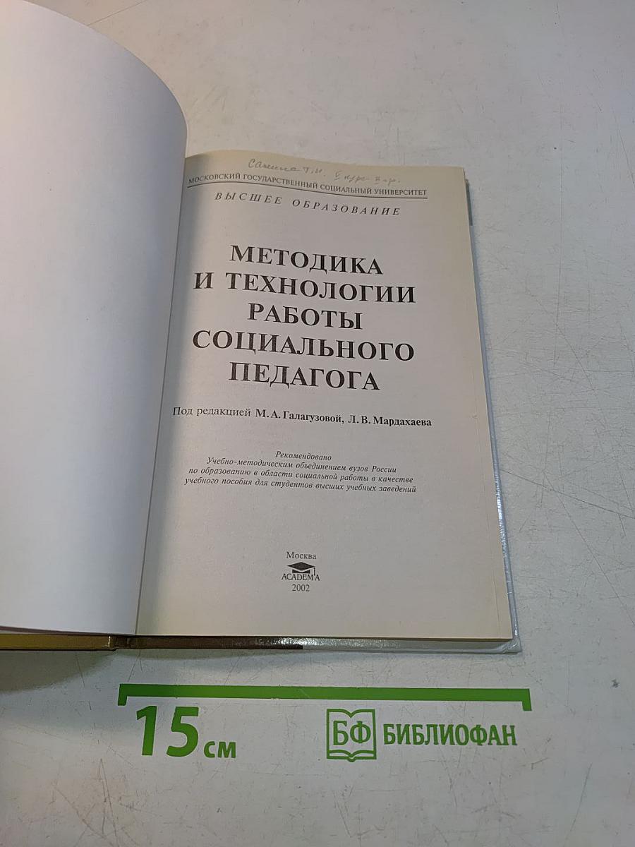 Методика и технологии работы социального педагога