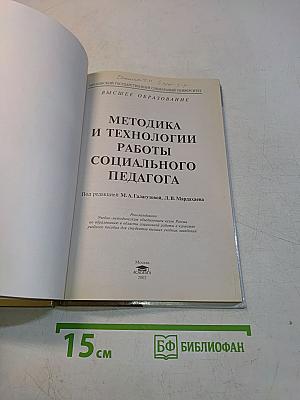 Методика и технологии работы социального педагога