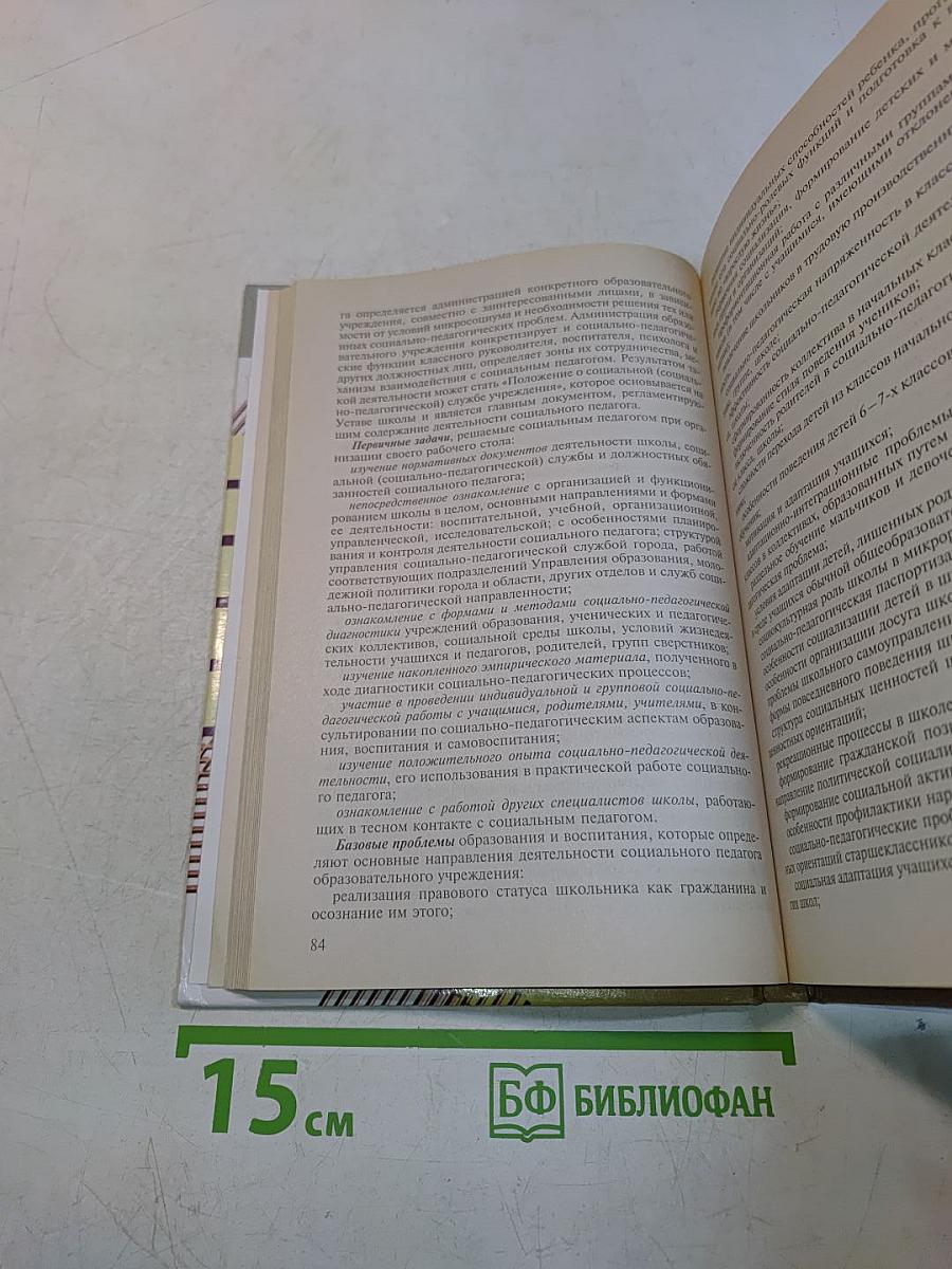 Методика и технологии работы социального педагога