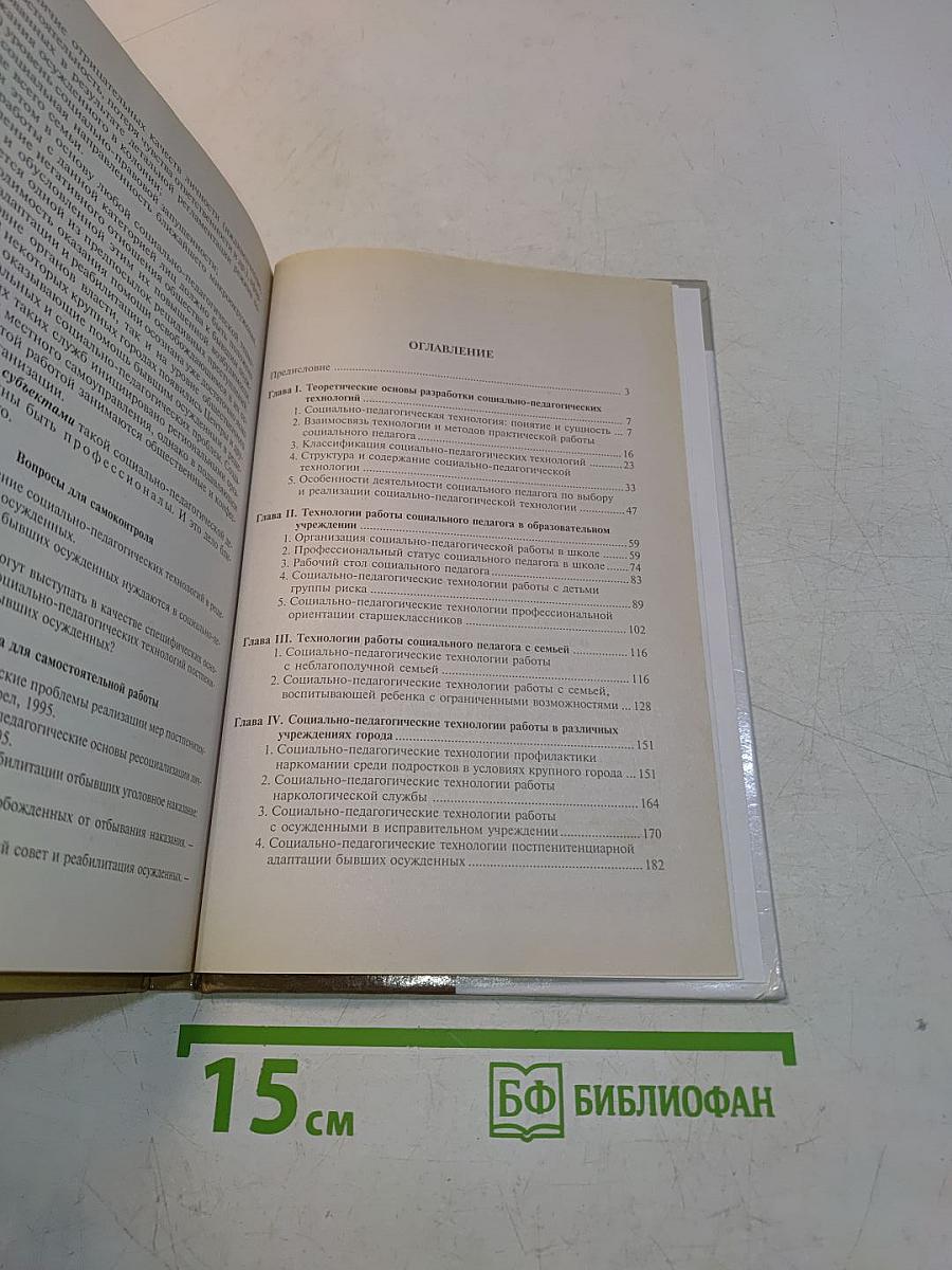 Методика и технологии работы социального педагога