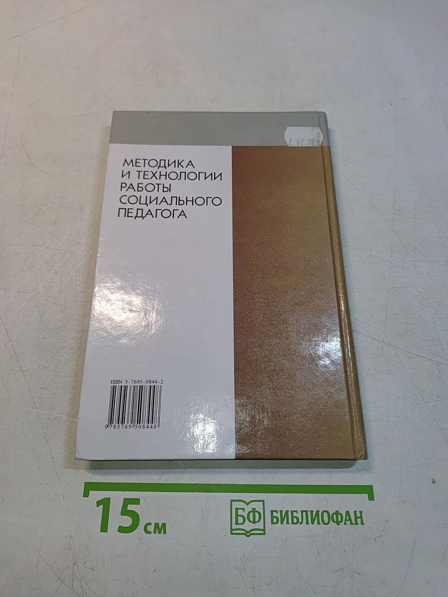 Методика и технологии работы социального педагога