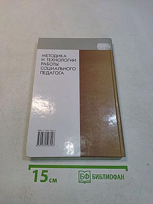 Методика и технологии работы социального педагога