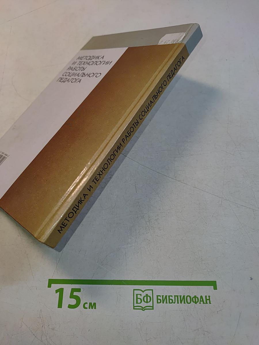Методика и технологии работы социального педагога