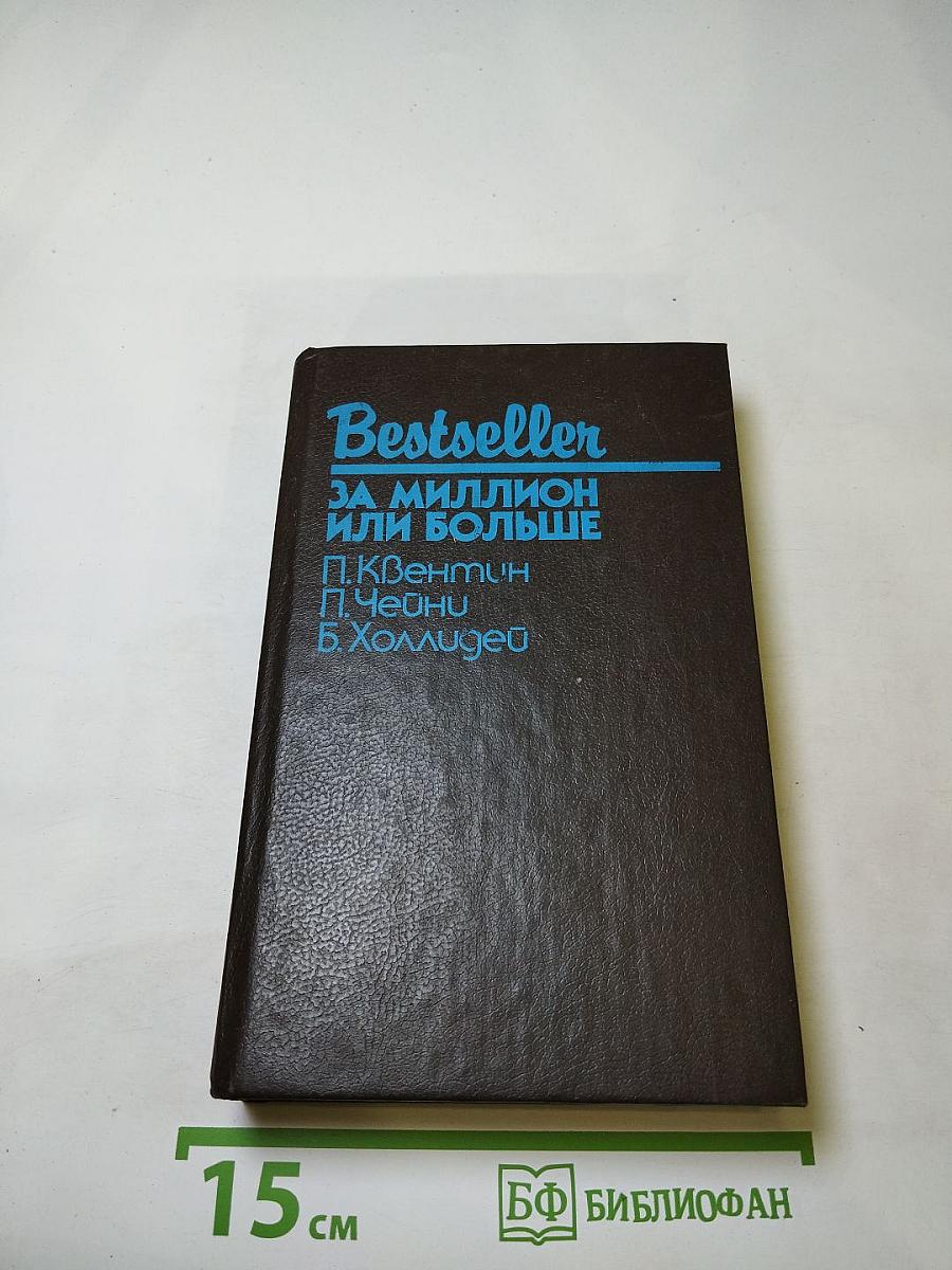 За миллион или больше