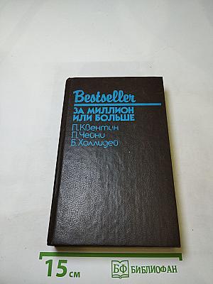 За миллион или больше