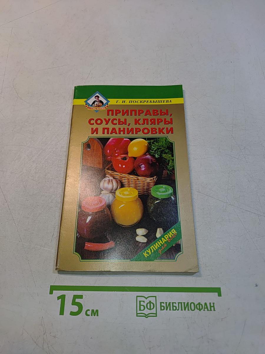 Приправы, соусы, кляры и панировки