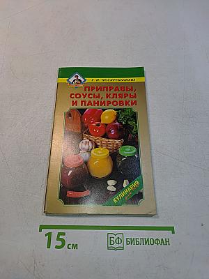 Приправы, соусы, кляры и панировки