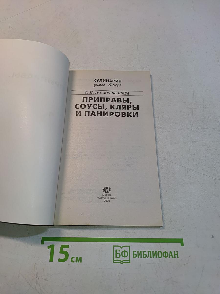 Приправы, соусы, кляры и панировки