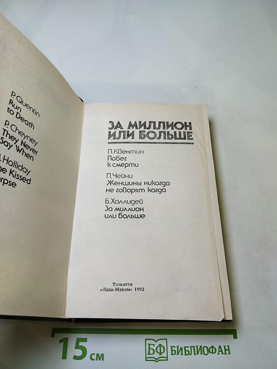 За миллион или больше