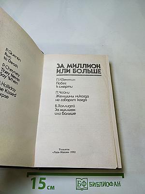 За миллион или больше