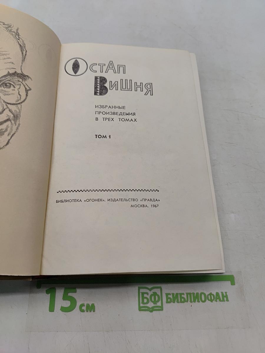 Избранные произведения в трех томах. Том 1