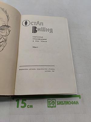 Избранные произведения в трех томах. Том 1