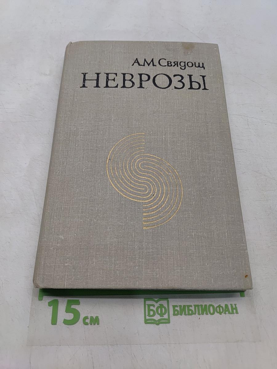 Неврозы