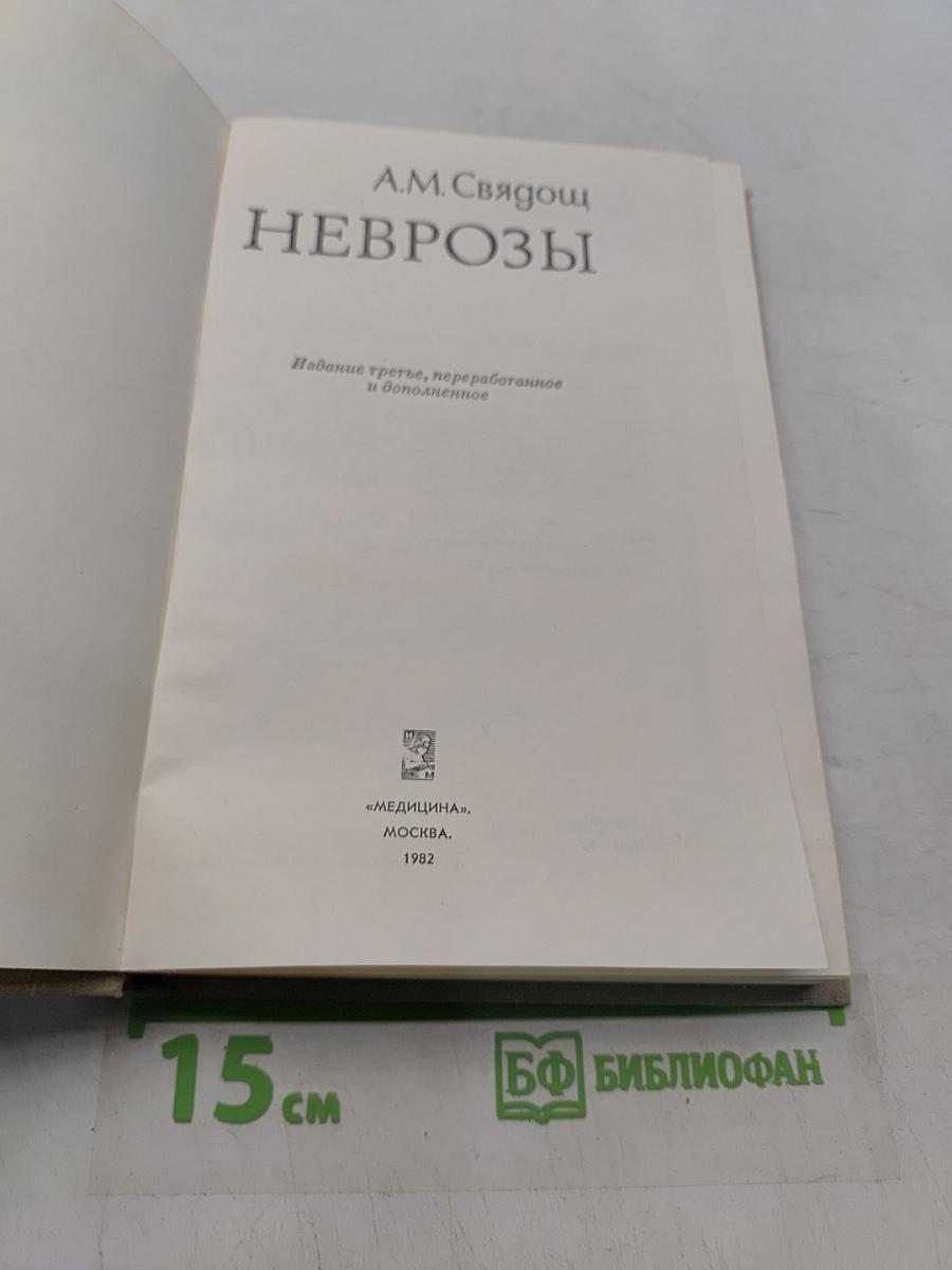 Неврозы
