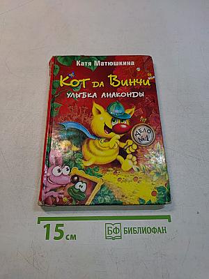 Кот да Винчи. Улыбка Анаконды