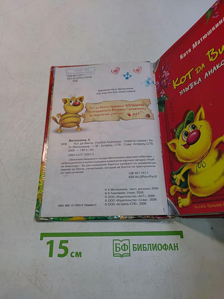 Кот да Винчи. Улыбка Анаконды