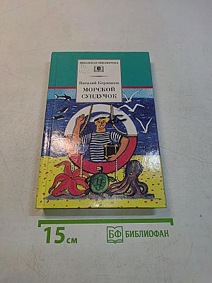 Морской сундучок