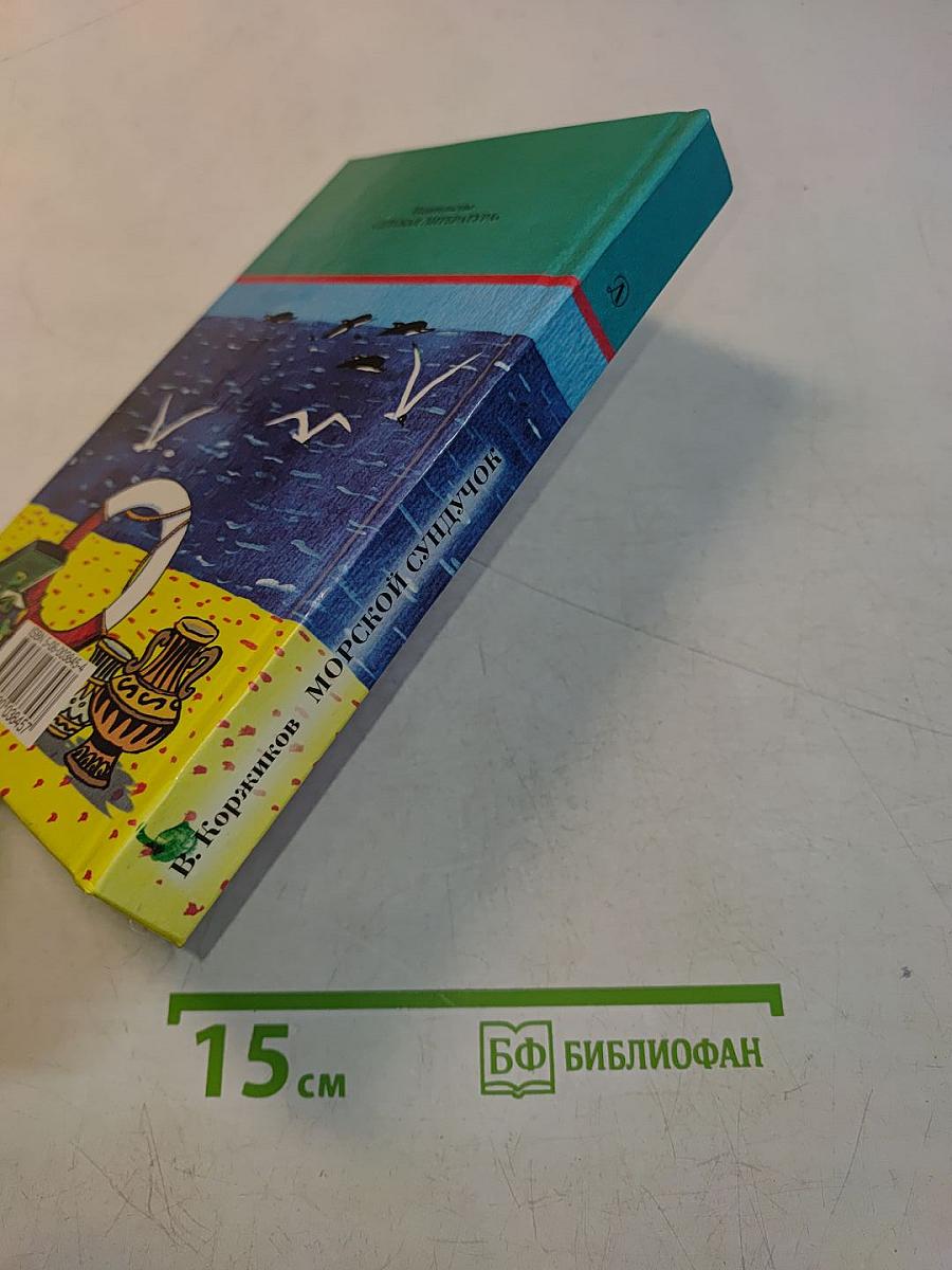 Морской сундучок
