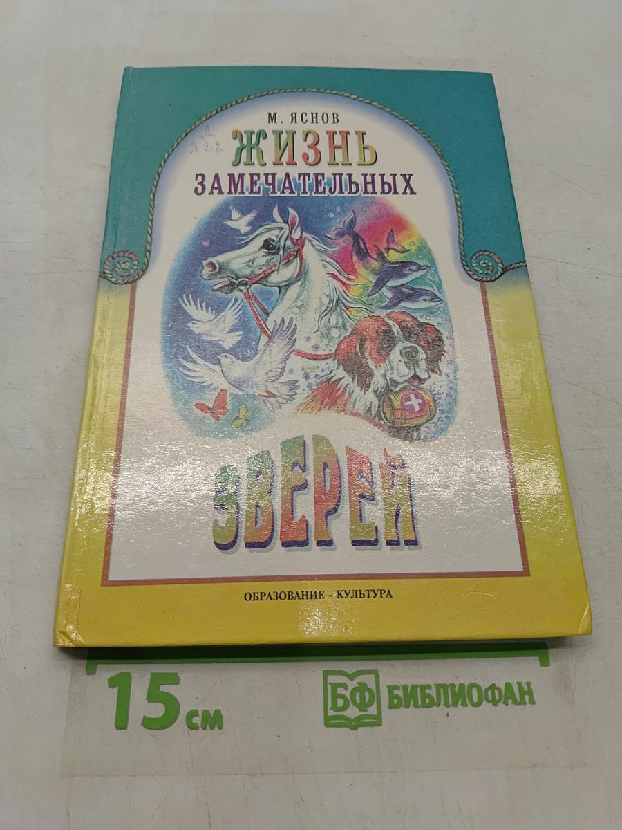 Жизнь замечательных зверей