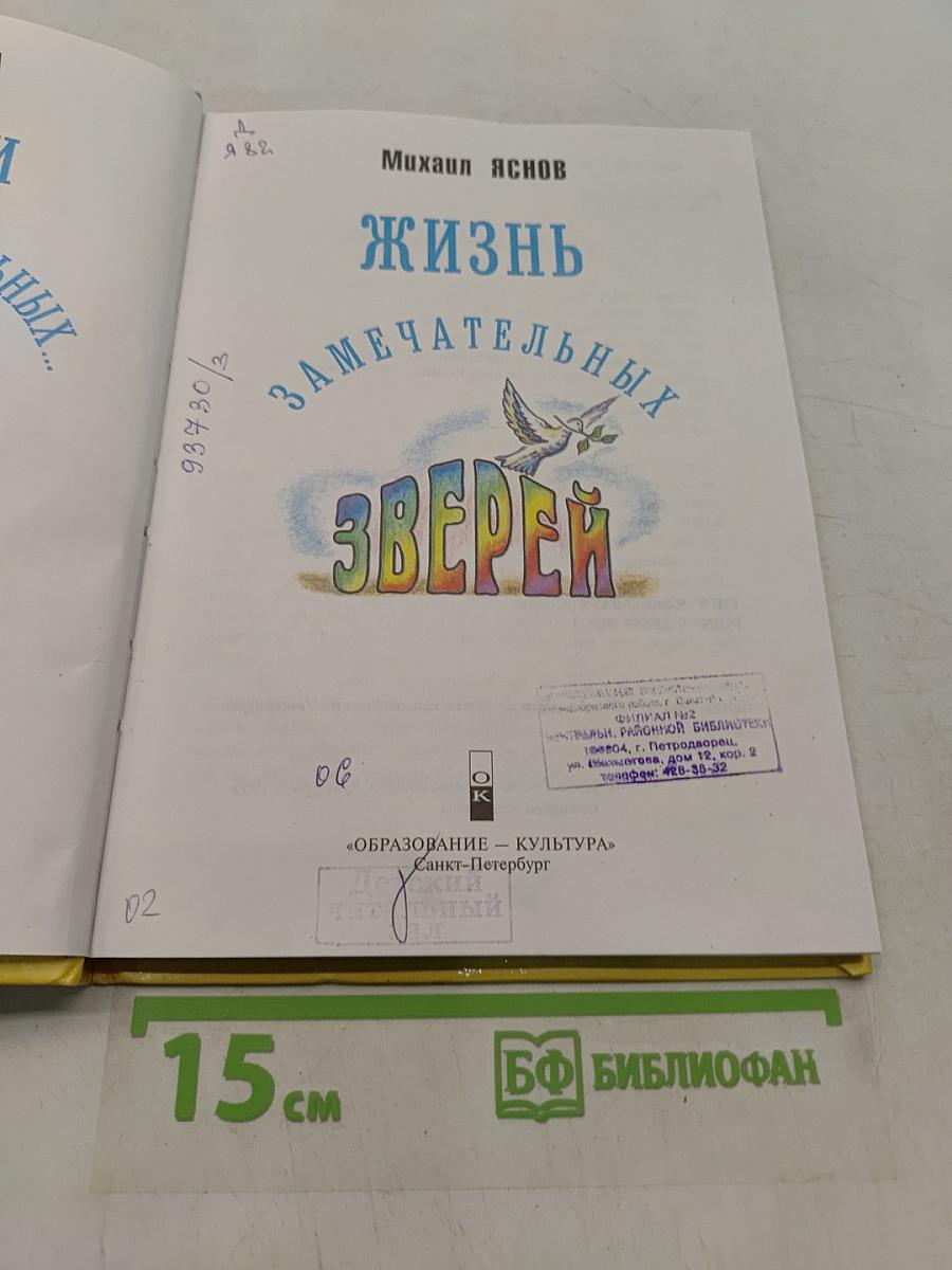 Жизнь замечательных зверей