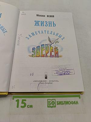 Жизнь замечательных зверей
