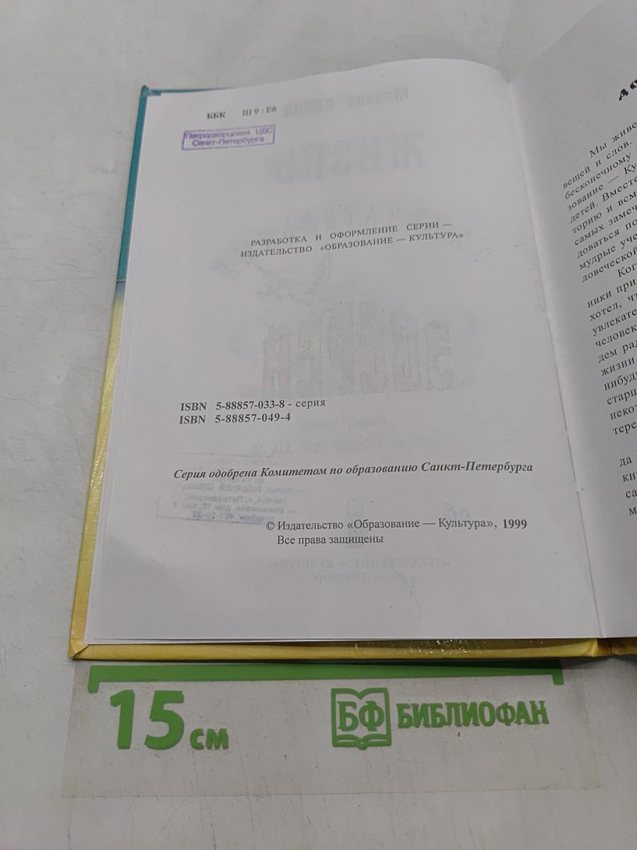 Жизнь замечательных зверей